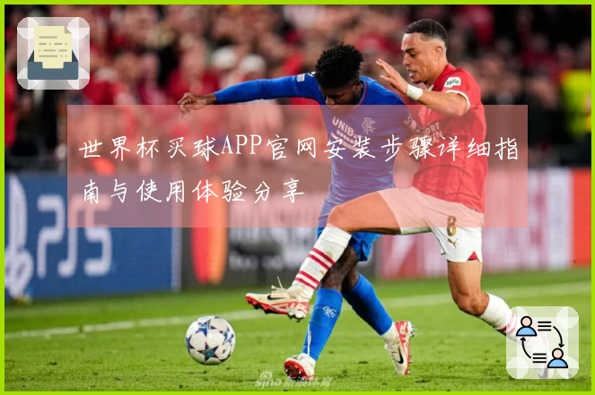 世界杯买球APP官网安装步骤详细指南与使用体验分享